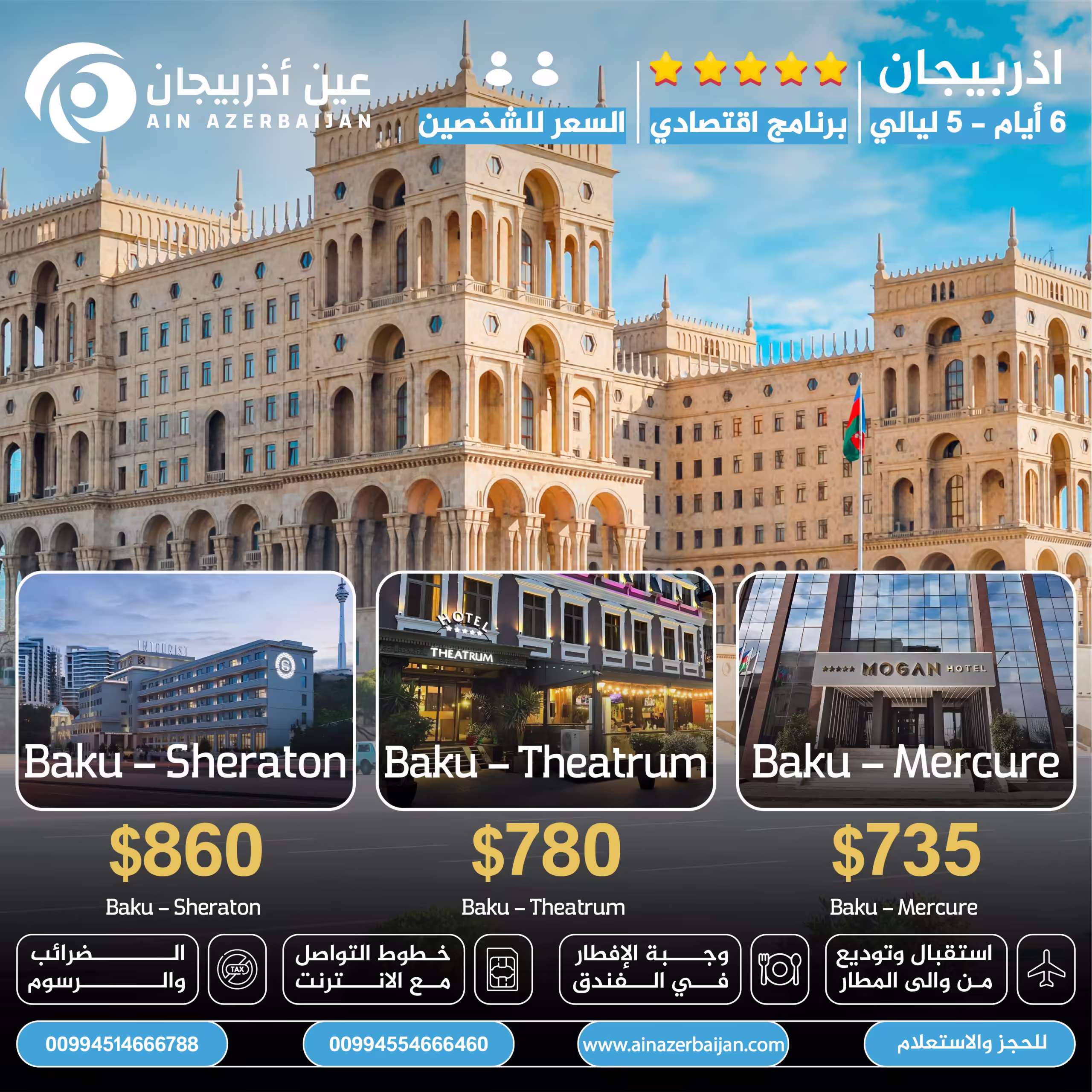 برامج سياحية في اذربيجان,عروض اذربيجان لشخصين,شهر العسل في اذربيجان,مكتب سياحة اذربيجان