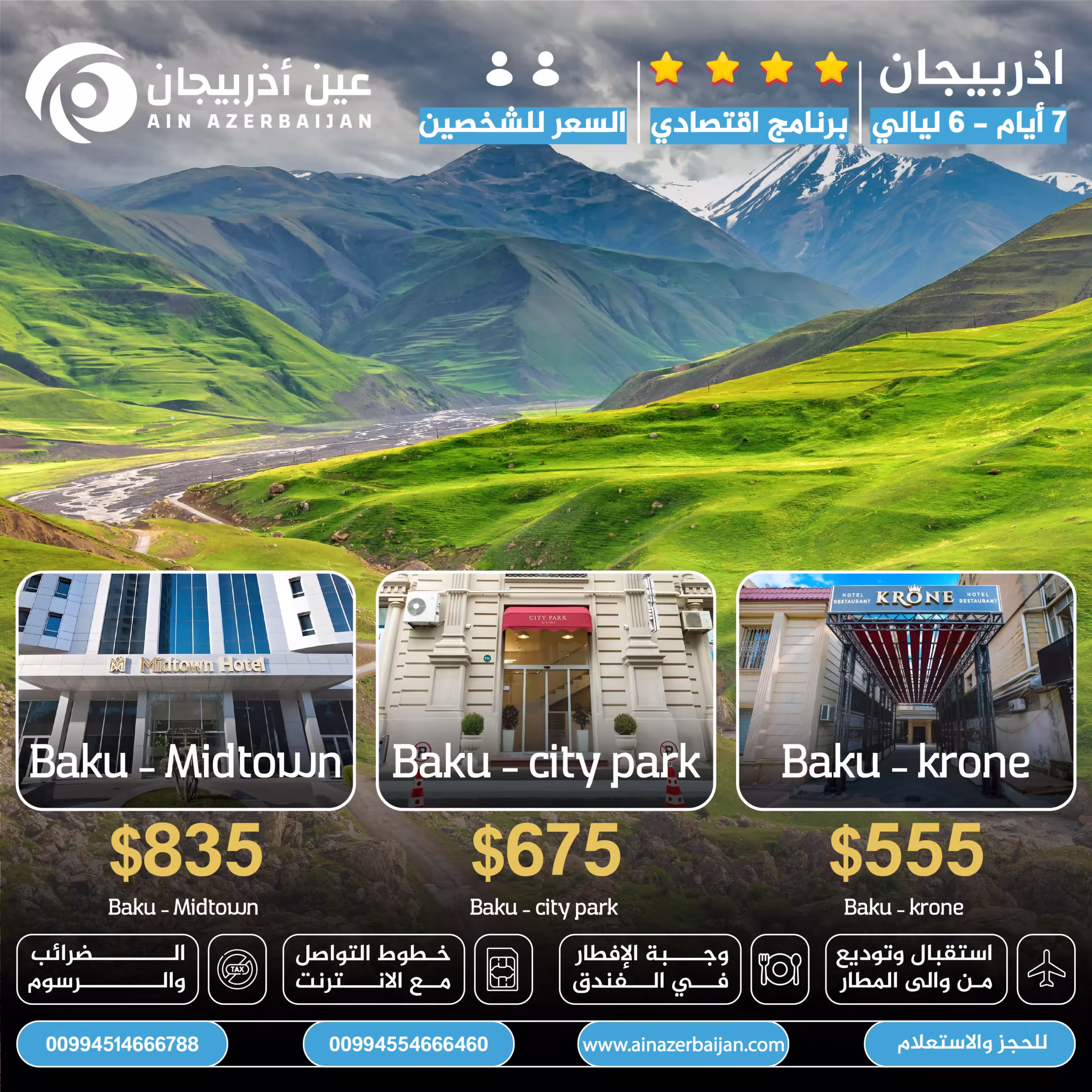 برامج سياحية في اذربيجان,عروض اذربيجان لشخصين,شهر العسل في اذربيجان,مكتب سياحة اذربيجان