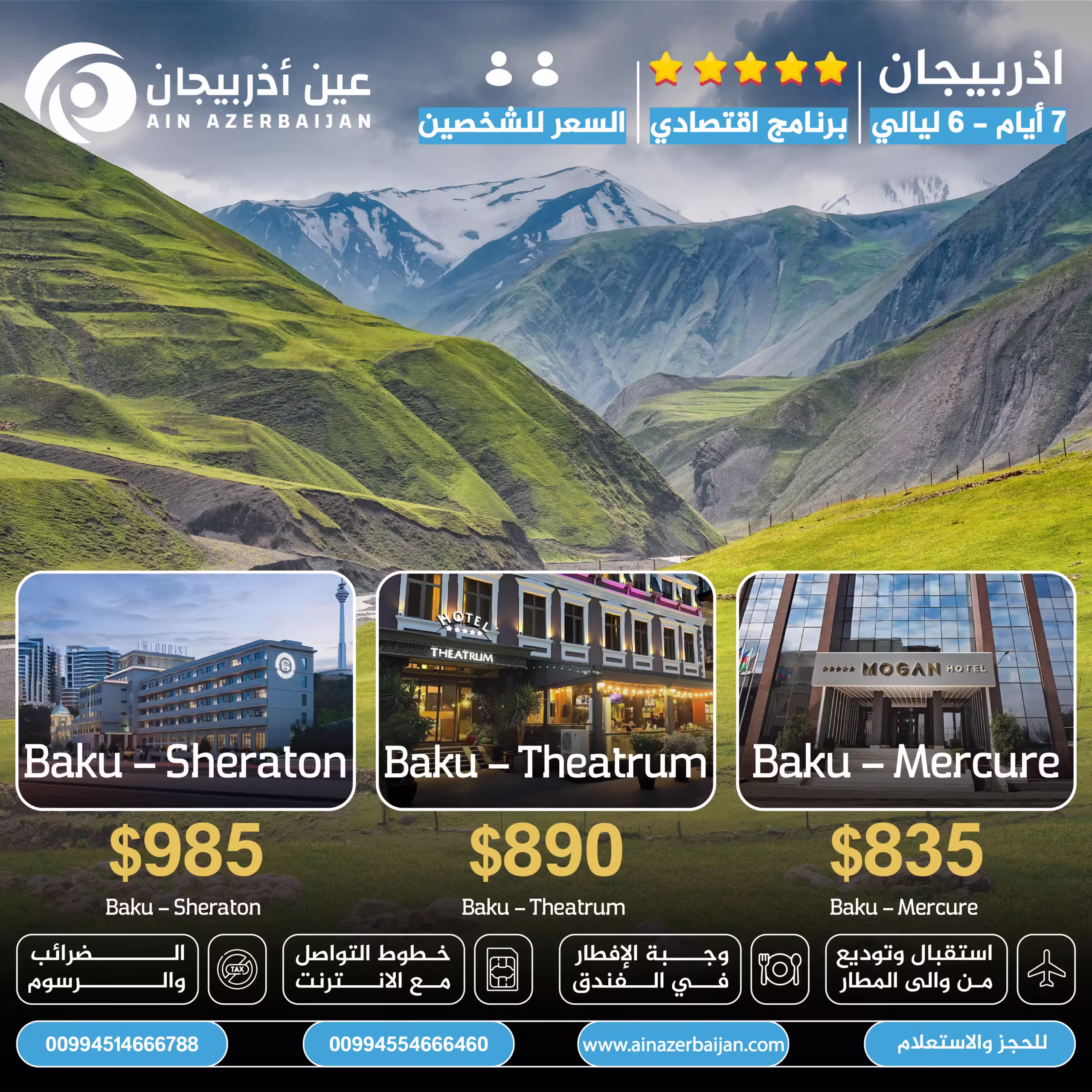 برامج سياحية في اذربيجان,عروض اذربيجان لشخصين,شهر العسل في اذربيجان,مكتب سياحة اذربيجان