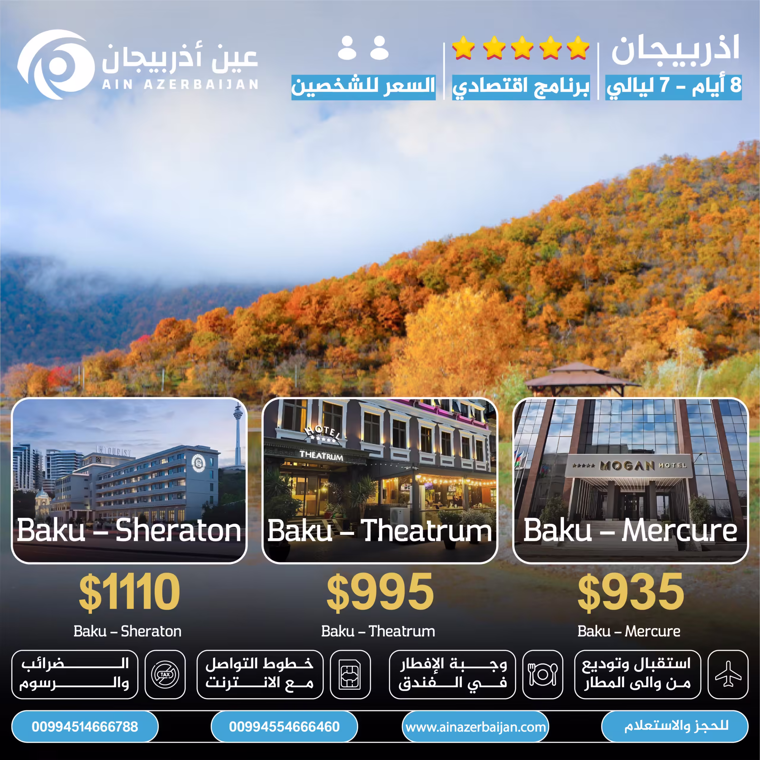 برامج سياحية في اذربيجان,عروض اذربيجان لشخصين,شهر العسل في اذربيجان,مكتب سياحة اذربيجان