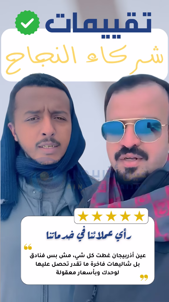 شركة عين اذربيجان للسياحة شركة عين أذربيجان رأي عملائنا بخدمة شركة عين اذربيجان والتي تعتبر افضل شركة سياحة في اذربيجان