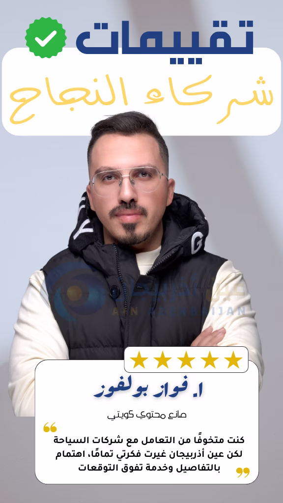 شركة عين اذربيجان للسياحة شركة عين أذربيجان فواز بولفوز يحكي تجربته مع عين اذربيجان والتي تعد من افضل شركات السياحة في اذربيجان