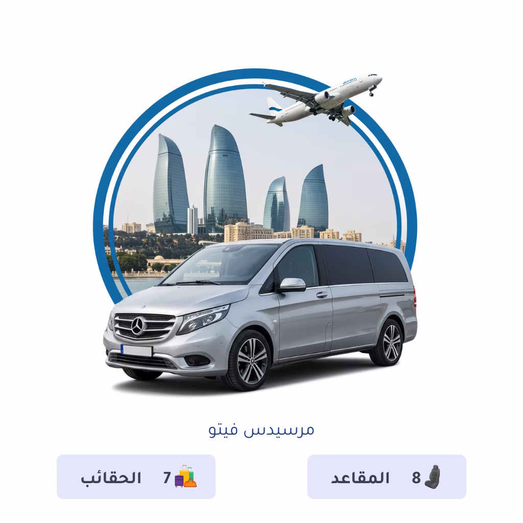 السيارات في اذربيجان,تأجير سيارة في اذربيجان