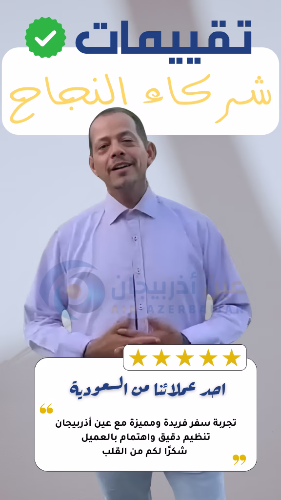شركة عين اذربيجان للسياحة شركة عين أذربيجان احد عملائنا من السعودية يحكي تجربته مع عين اذربيجان والتي تعد افضل شركة سياحة في اذربيجان