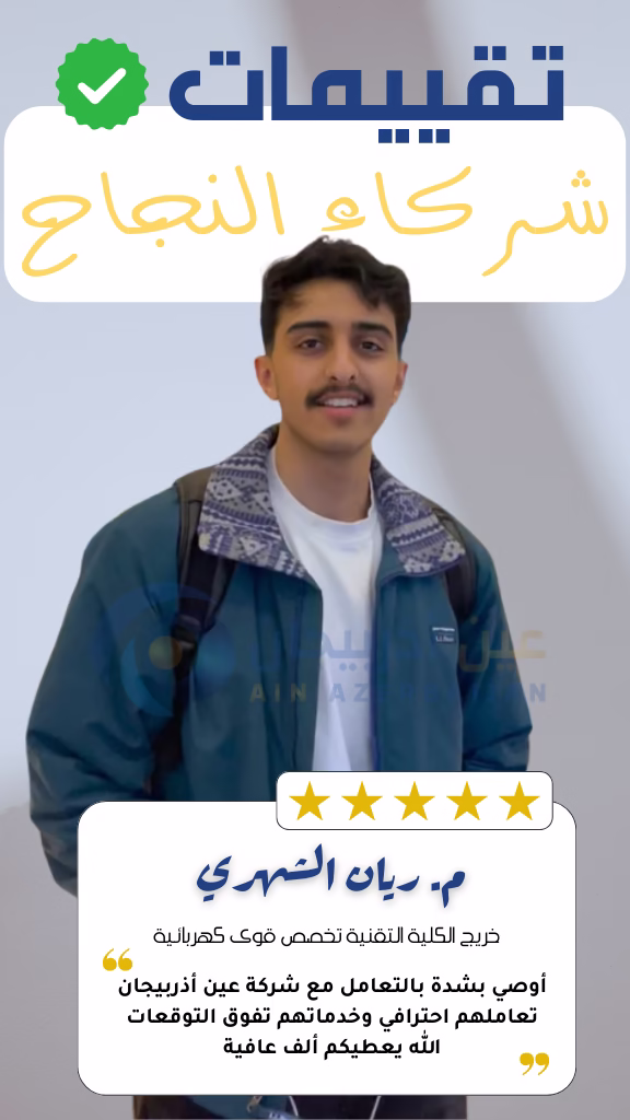 شركة عين اذربيجان للسياحة شركة عين أذربيجان ريان الشهري يحكي تجربته مع عين اذربيجان شركة السياحة الرائدة في اذربيجان