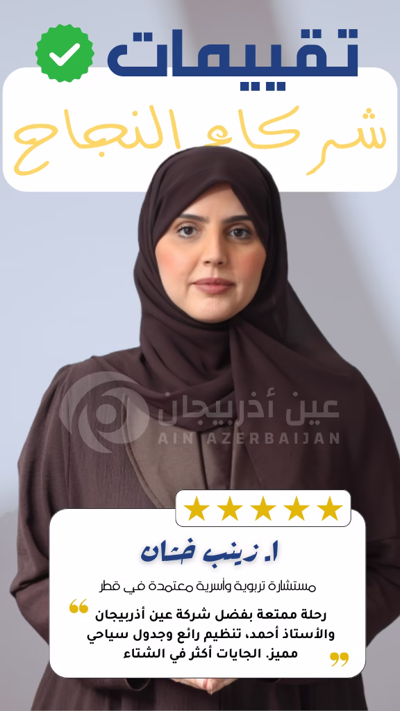 شركة عين اذربيجان للسياحة شركة عين أذربيجان زينب خشان تحكي تجربتها مع عين اذربيجان والتي تعد افضل شركة سياحة في اذربيجان