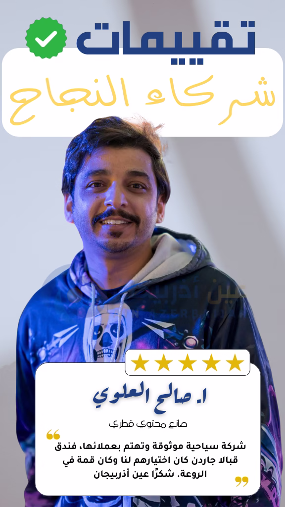 شركة عين اذربيجان للسياحة شركة عين أذربيجان صالح العلوي يحكي تجربته مع عين اذربيجان والتي تعد افضل شركة سياحة في اذربيجان