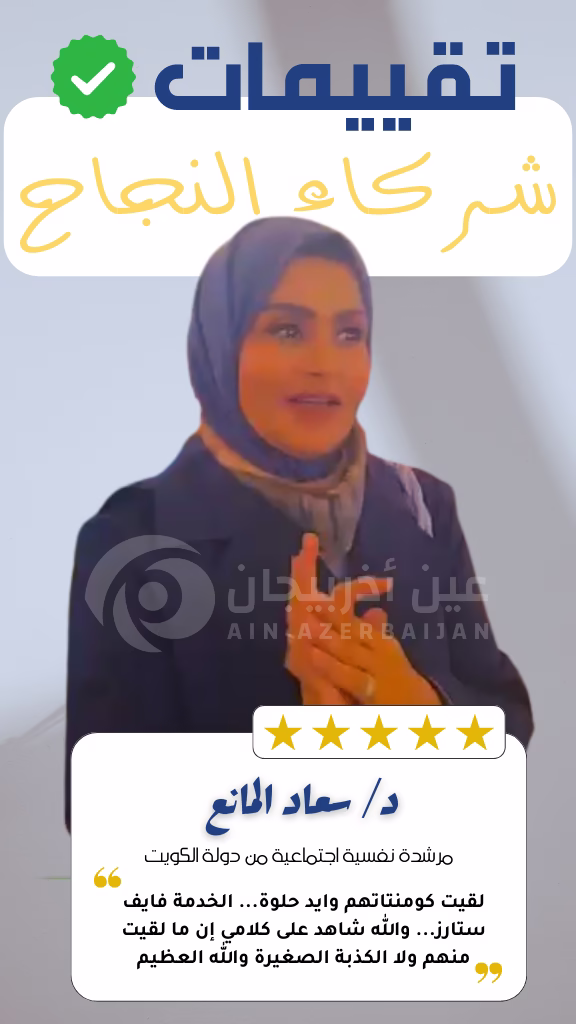شركة عين اذربيجان للسياحة شركة عين أذربيجان شركة سياحة في اذربيجان,عين اذربيجان,وكالة سياحة في اذربيجان,السياحة في اذربيجان